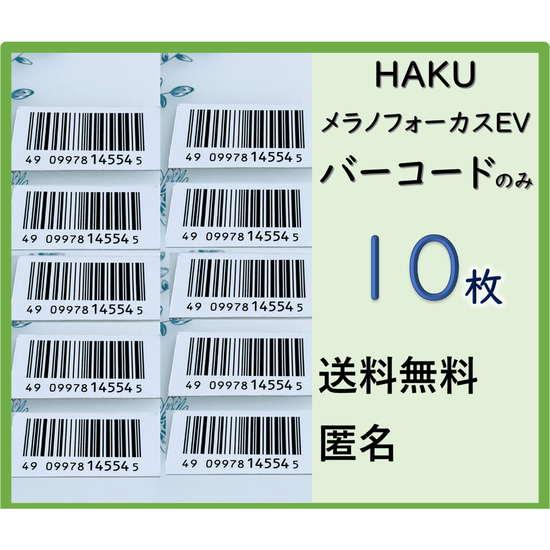【バーコードのみ】ハク HAKU メラノフォーカスIV ※キャンペーン応募用※ バーコードのみ】ハク HAKU メラノフォーカスIV ※キャンペーン