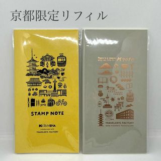 京都限定 トラベラーズファクトリー トラベラーズノート リフィル ２冊セット(ノート/メモ帳/ふせん)