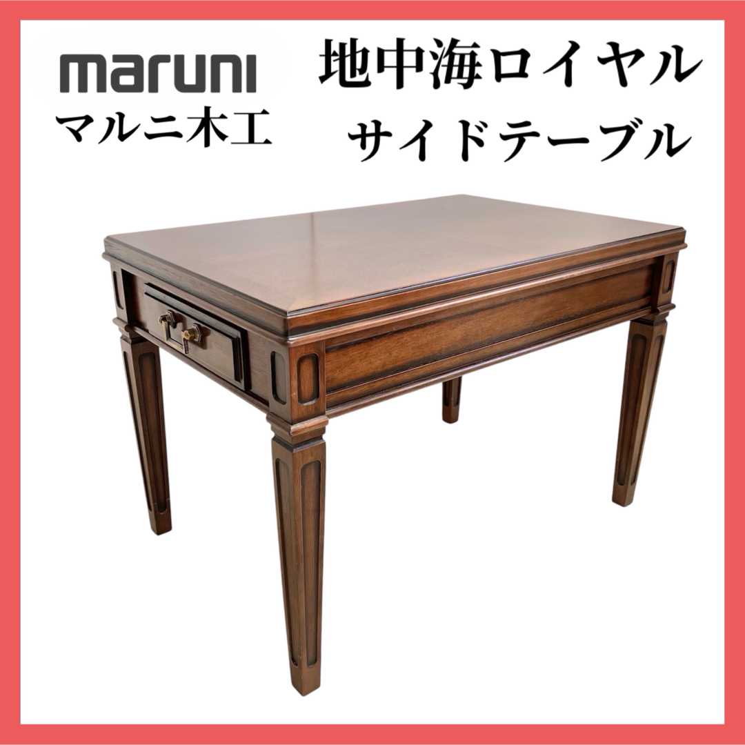 マルニ木工 maruni 地中海ロイヤル サイドテーブル エンドテーブル マルニ木工 maruni 地中海ロイヤル サイドテーブル エンドテーブル