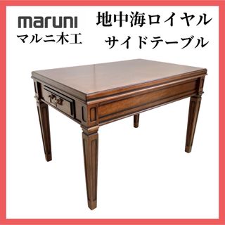 展示品『maruni』マルニ 地中海 センターテーブル 丸テーブル 展示品『maruni』マルニ 地中海 センターテーブル 丸テーブル