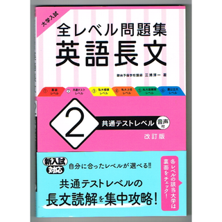 「大学入試 全レベル問題集 英語長文 2 共通テストレベル」　匿名配送料込み