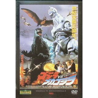 ゴジラ対メカゴジラ（1993） (DVD）(日本映画)