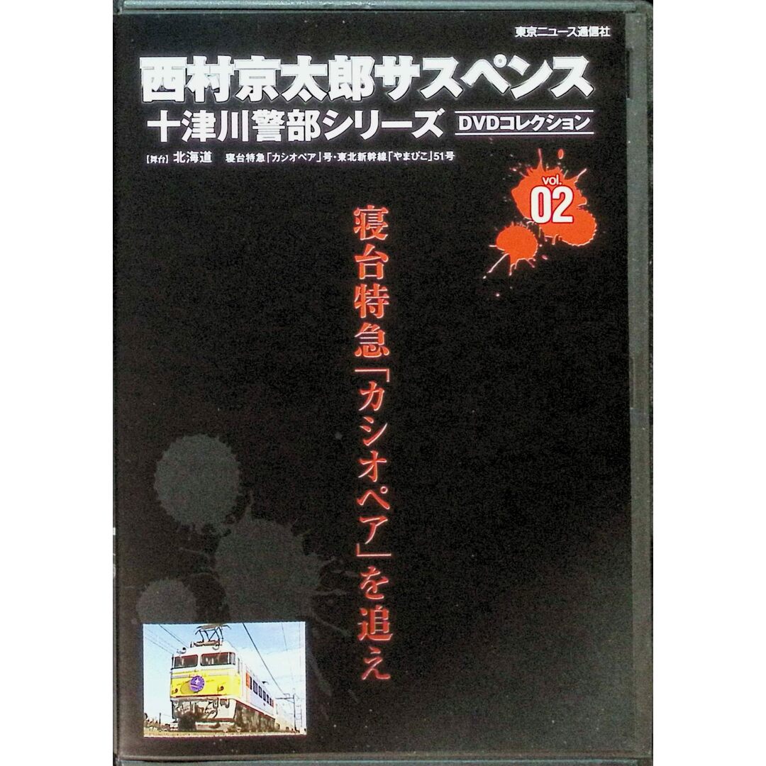 西村京太郎サスペンス 十津川警部シリーズ DVDコレクション 西村京太郎サスペンス 十津川警部シリーズ DVDコレクション