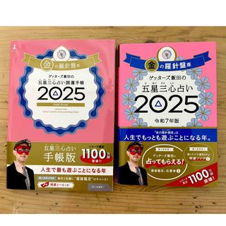 朝日新聞出版 - ゲッターズ飯田の五星三心占い金の羅針盤座　開運手帳 ２冊セット