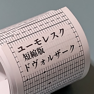 オルガニート30弁用 曲シート／「ユーモレスク」ドヴォルザーク（短縮版）(オルゴール)
