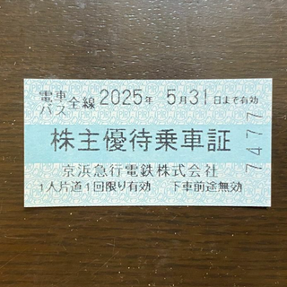 京急 株主優待乗車証 ３０枚セット(鉄道乗車券)