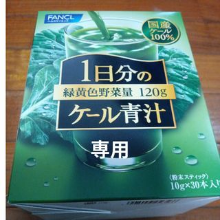 ファンケル(FANCL)のファンケル 1日分のケール青汁(10g*30本入)(青汁/ケール加工食品)