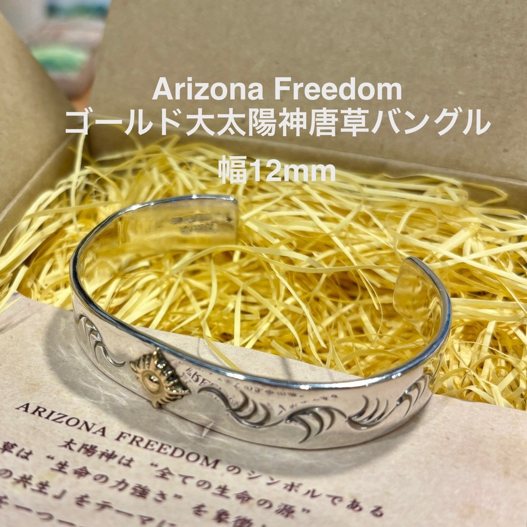 鏡面磨き済 Arizona Freedom ゴールド大太陽神唐草バングル12mm 鏡面磨き済 Arizona Freedom ゴールド大太陽神唐草バングル12mm