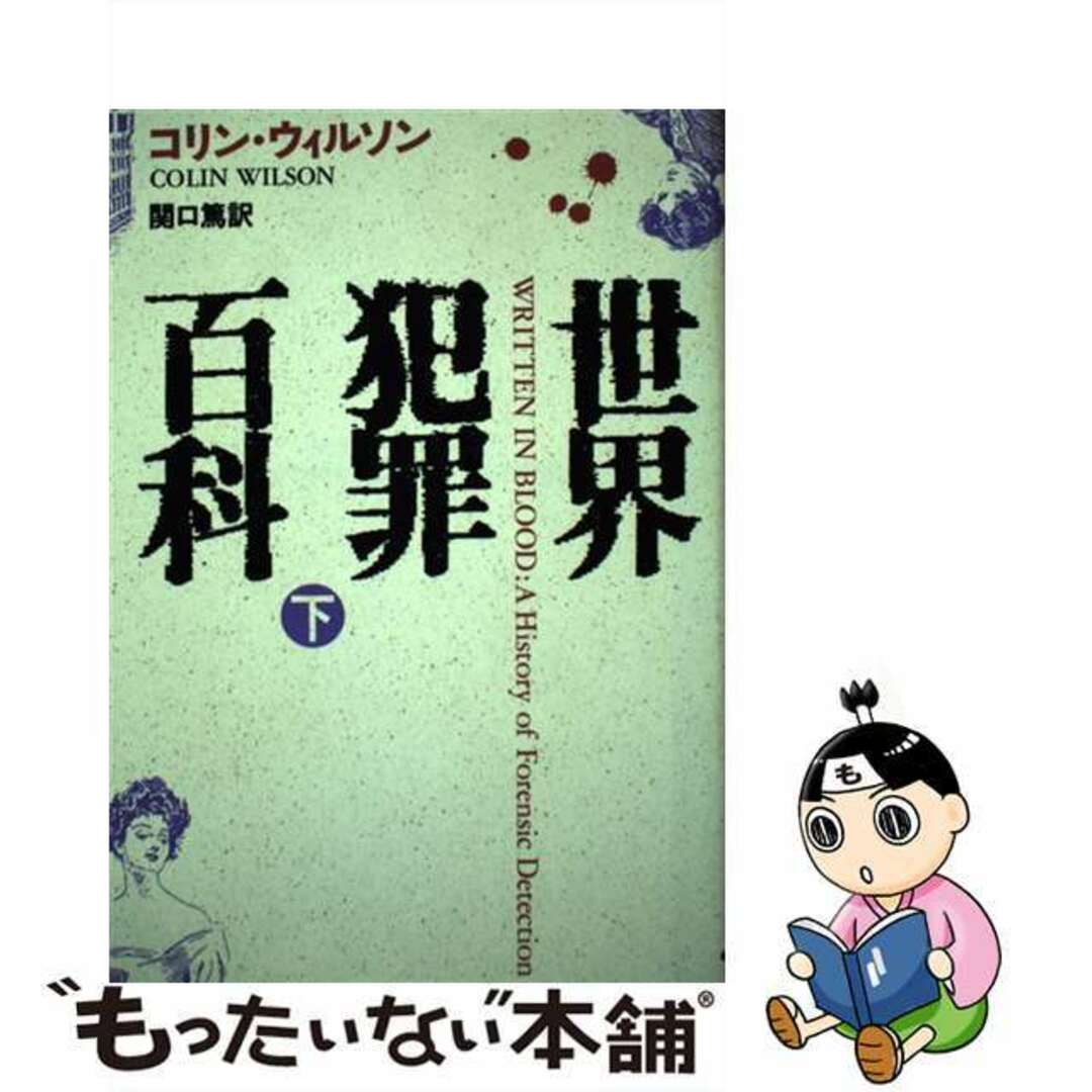 【中古】 世界犯罪百科 下/青土社/コリン・ヘンリ・ウィルソン エンタメ/ホビーの本(人文/社会)の商品写真