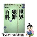 【中古】 世界犯罪百科 下/青土社/コリン・ヘンリ・ウィルソン