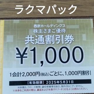 西武ホールディングス  株主優待券 共通割引券 10000円分(その他)