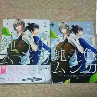 カドカワショテン(角川書店)のBL『鈍色ムジカ』2巻〈アニメイト限定リーフレット付き〉所ケメコ《帯付き》(ボーイズラブ(BL))