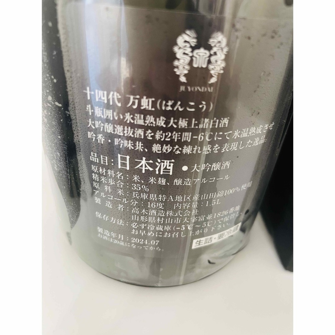 十四代 - 十四代 万虹 1500ml 新品未開栓 クール便発送❗️の 十四代 - 十四代 万虹 1500ml 新品未開栓 クール便発送❗️の