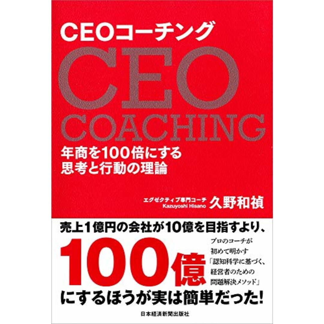 CEOコーチング 年商を100倍にする思考と行動の理論/久野 和禎 エンタメ/ホビーの本(ビジネス/経済)の商品写真