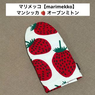 marimekko - マリメッコ【marimekko】マンシッカ・イチゴ marimekko - マリメッコ【marimekko】マンシッカ・イチゴ