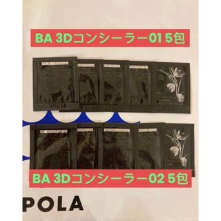 POLA - POLA BA 3Dコンシーラー01 5包と02 5包