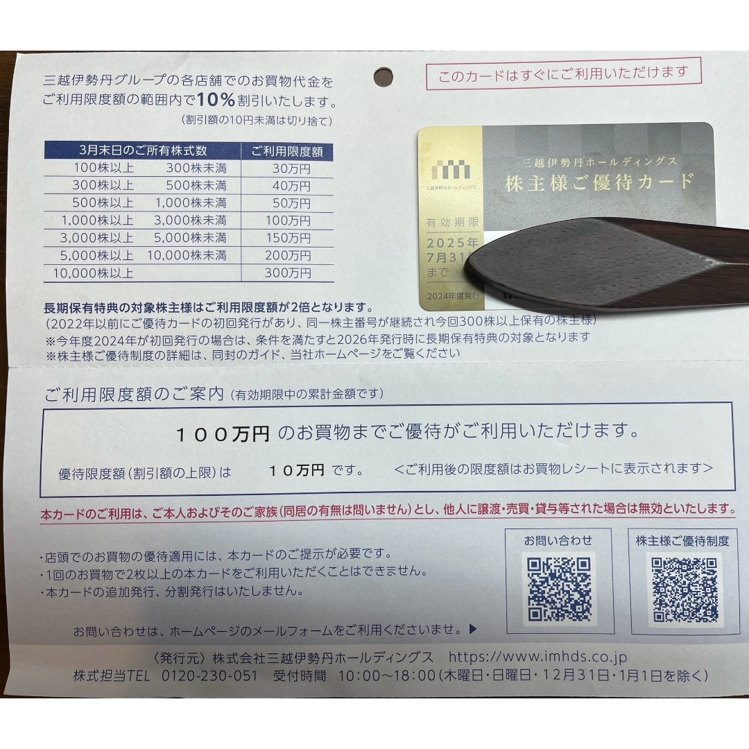 三越伊勢丹 株主優待 100万円