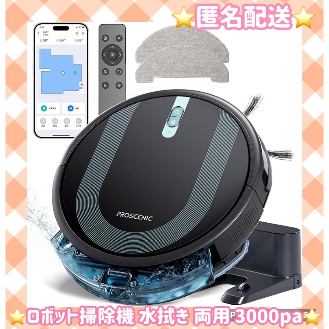 【匿名配送】ロボット掃除機 水拭き 両用 3000pa 強力吸引 マッピング