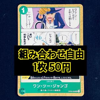 ワンピース(ONE PIECE)のワンピースカード　ワンツージャンゴ　イベント(シングルカード)