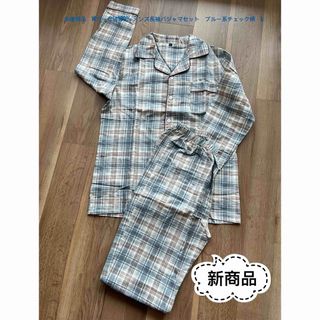 未使用品　Wガーゼ綿100% メンズ長袖パジャマセット　ブルー茶系　チェック　L(その他)