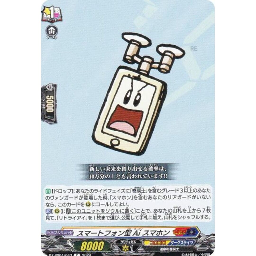 ヴァンガード DZ-SS04/043 スマートフォン型Ai スマホン (C コモン) スペシャルシリーズ 運命のデカ杉ベベベベブラックでんぢゃらすコロコロスタートデッキパック エンタメ/ホビーのアニメグッズ(その他)の商品写真