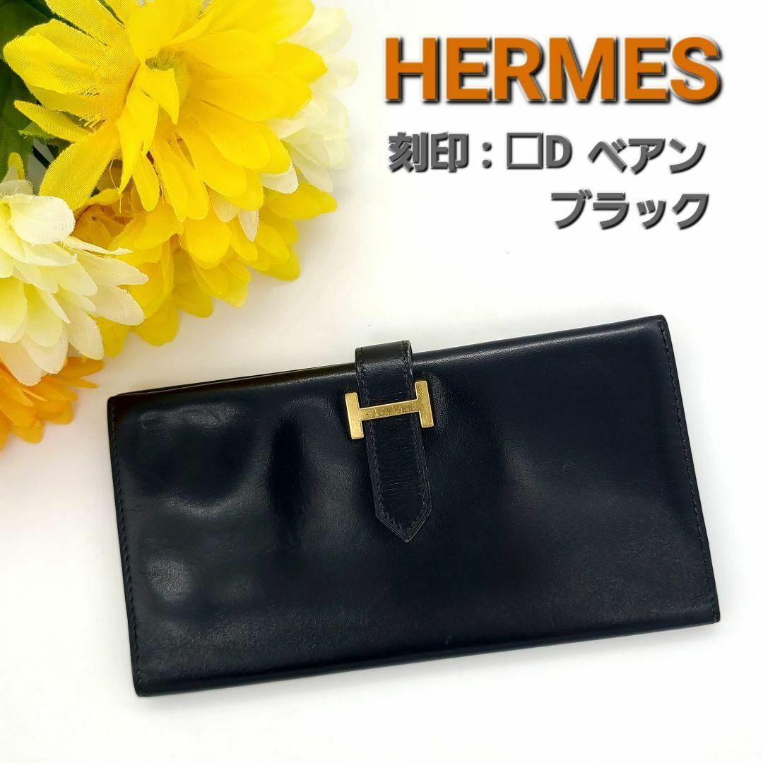 エルメス ベアン ボックスカーフ 長財布 □D S刻印 ブラックユニ エルメス ベアン ボックスカーフ 長財布 □D S刻印 ブラックユニ