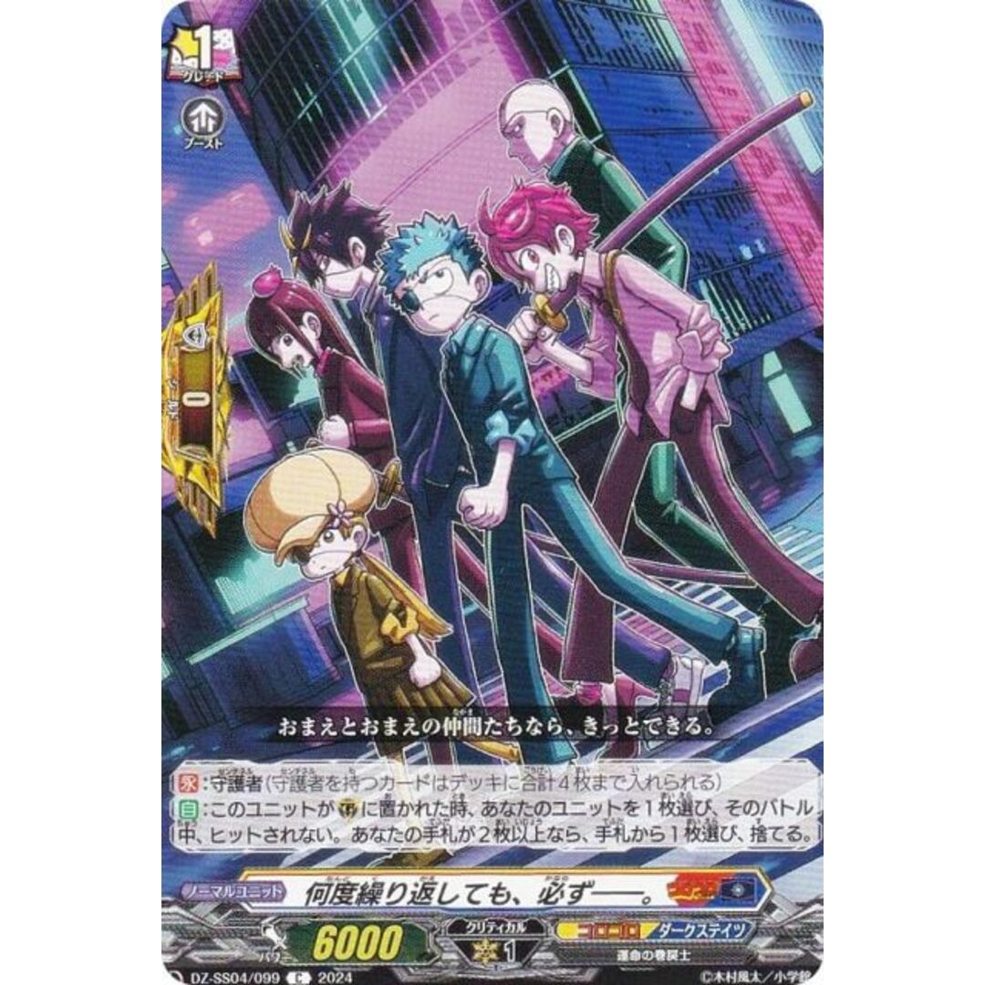 ヴァンガード DZ-SS04/099 何度繰り返しても、必ず――。 (C コモン) スペシャルシリーズ 運命のデカ杉ベベベベブラックでんぢゃらすコロコロスタートデッキパック エンタメ/ホビーのアニメグッズ(その他)の商品写真