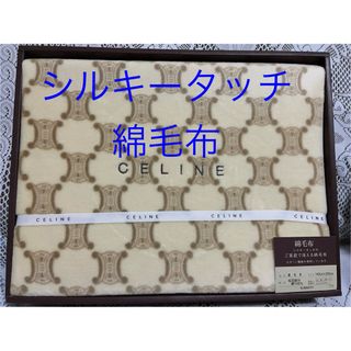 CELINE(毛布)のフリマアイテム一覧 CELINE(毛布)のフリマアイテム一覧