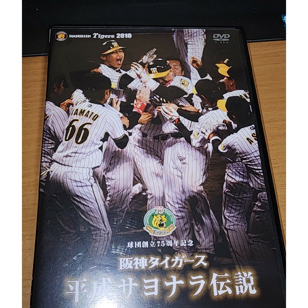 球団創立75周年記念 阪神タイガース 平成サヨナラ伝説 DVD エンタメ/ホビーのDVD/ブルーレイ(スポーツ/フィットネス)の商品写真