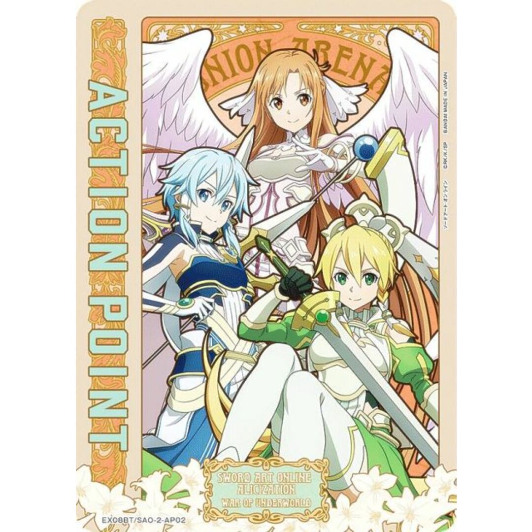 ユニオンアリーナ EX08BT/SAO-2-AP02 [アクションポイントカード ユニオンアリーナ EX08BT/SAO-2-AP02 [アクションポイントカード