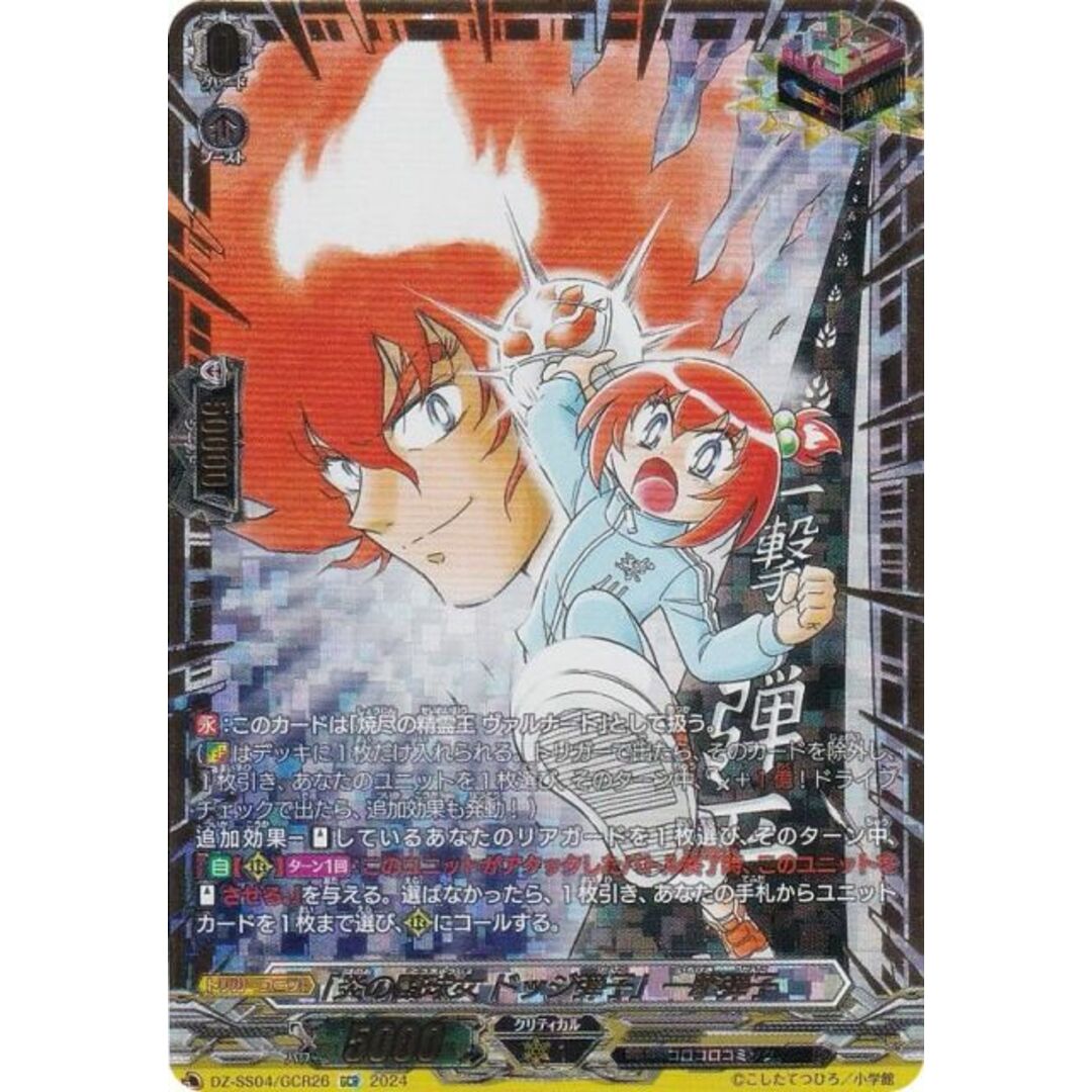 ヴァンガード DZ-SS04/GCR26 「炎の闘球女 ドッジ弾子」一撃弾子 ヴァンガード DZ-SS04/GCR26 「炎の闘球女 ドッジ弾子」一撃弾子