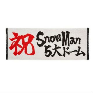 スノーマン(Snow Man)のお祝いタオル(その他)
