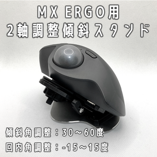 Logicool MX ERGO用 2軸調整傾斜スタンド(PC周辺機器)