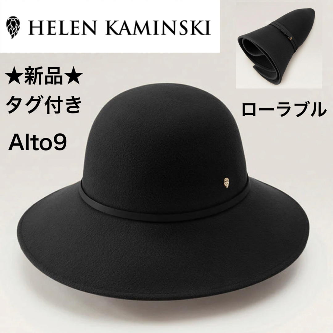 ☆新品☆ヘレンカミンスキー ウール フェルトハット ALTO9 ☆新品☆ヘレンカミンスキー ウール フェルトハット ALTO9