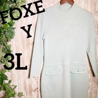 【FOXEY】フォクシー ニットワンピース 3L ヴィンテージ 大きめ 希少品(ロングワンピース/マキシワンピース)