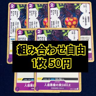 ワンピース(ONE PIECE)のワンピースカード　人造悪魔の実SMILE　イベント(シングルカード)