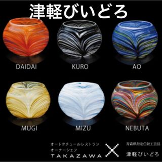 ツガルビイドロ(津軽びいどろ)の【お値下げ中】小鉢 おしゃれ   ミニボウル 創作料理 津軽びいどろ　6個セット(食器)