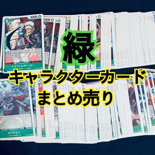ワンピース(ONE PIECE)のワンピースカード　キャラクター　緑　まとめ売り(シングルカード)