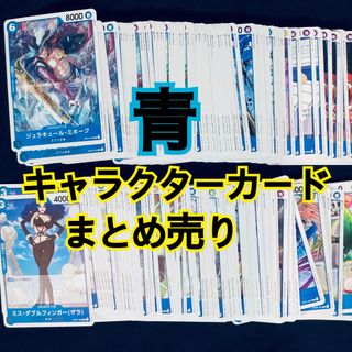 ワンピース(ONE PIECE)のワンピースカード　キャラクター　青　まとめ売り(シングルカード)