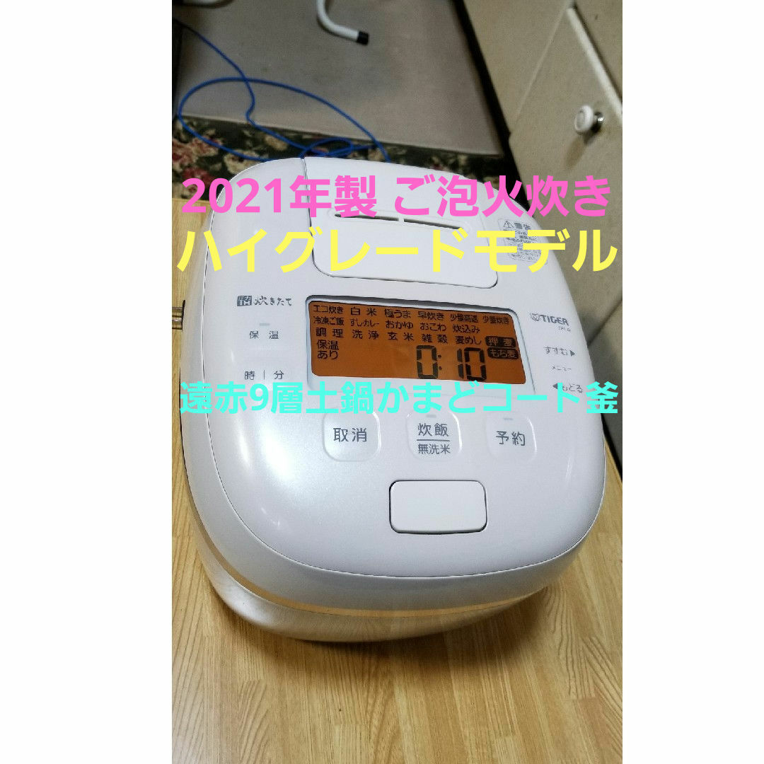 ☆2021年製☆ハイグレードモデル☆ご泡火炊き☆タイガー可変 ☆2021年製☆ハイグレードモデル☆ご泡火炊き☆タイガー可変