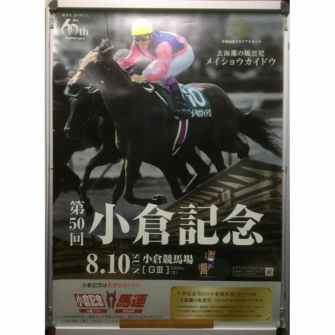 競馬ポスターB1：メイショウカイドウ 「2014年 第50回 小倉記念」