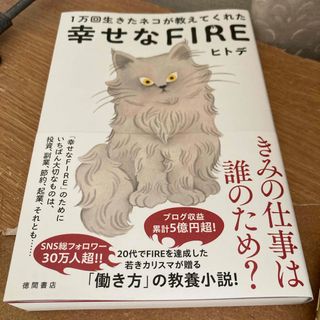 １万回生きたネコが教えてくれた　幸せなＦＩＲＥ(ビジネス/経済)