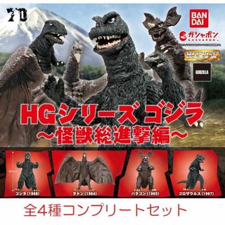 HG ゴジラ 怪獣総進撃編 全4種コンプリートセット　ガチャ.(特撮)