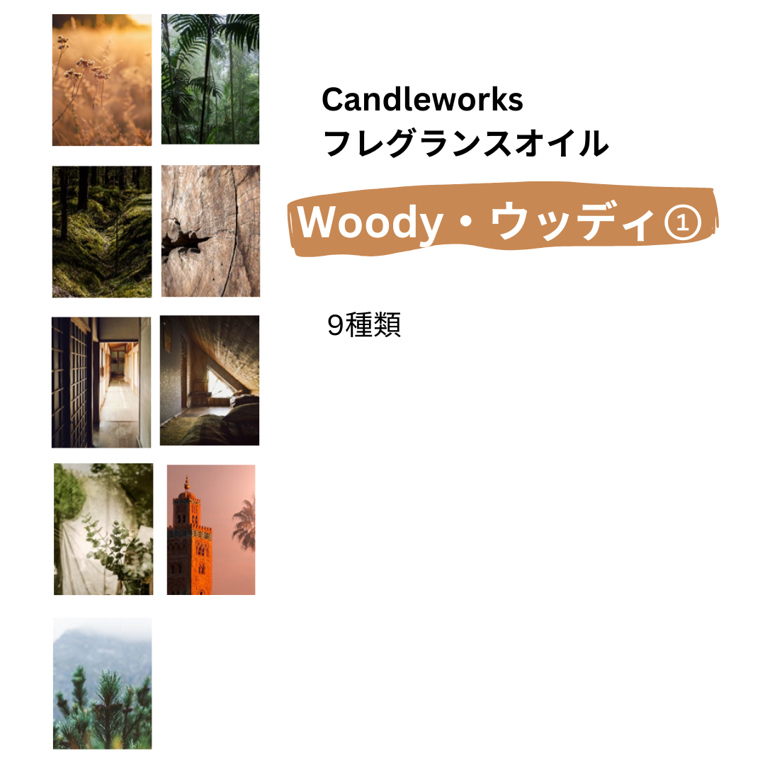 ④-1カタログ【Candleworks】フレグランスオイル　ウッディ