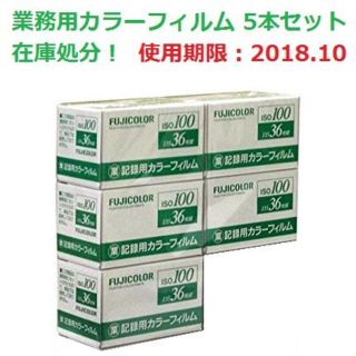 フジフイルム(富士フイルム)の送料無料 フジ 業務用 35mm フィルム 36EX 5P 期限2018.10(フィルムカメラ)