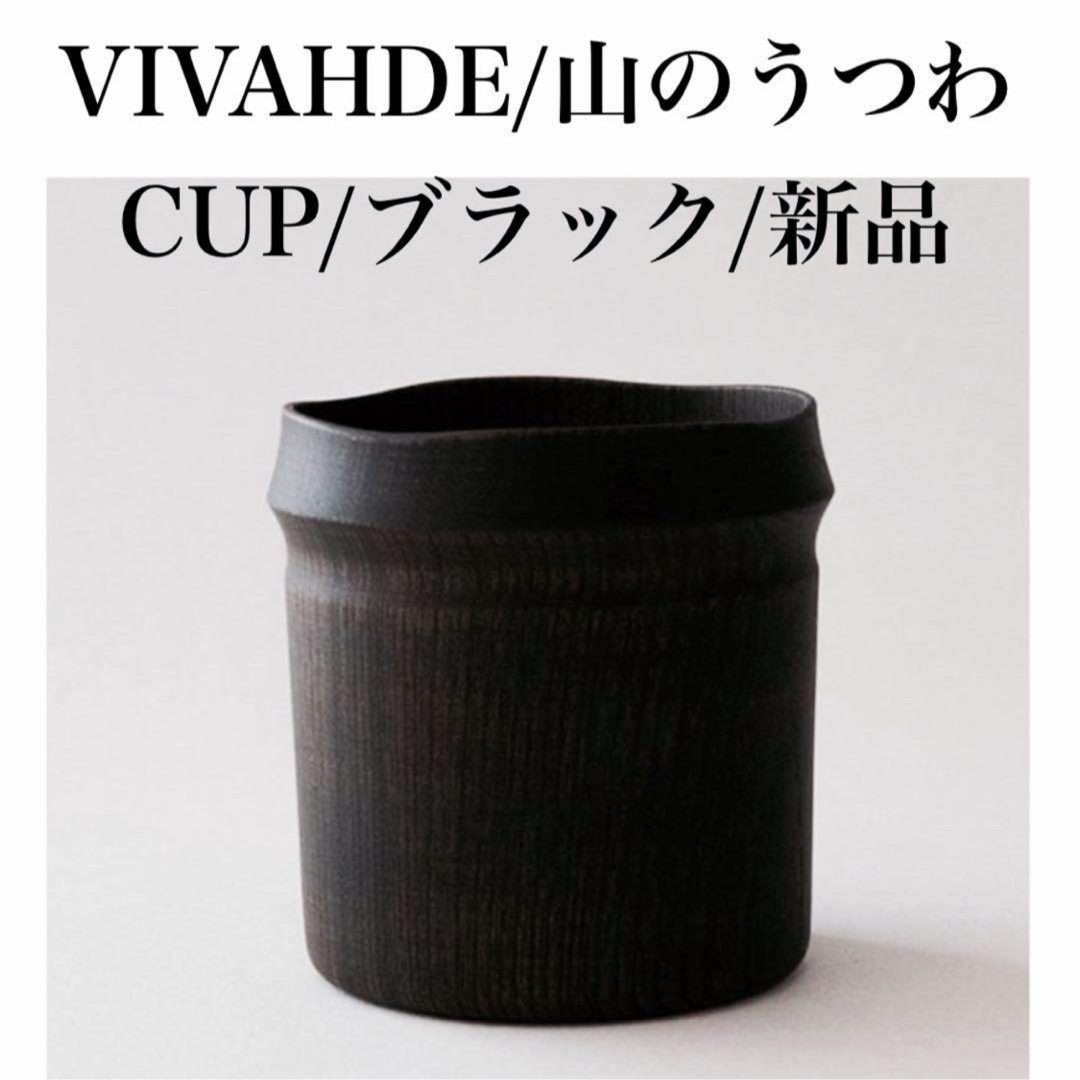 希少/未使用】 VIVAHDE オリジナル 「山のうつわCUP」ブラック 希少/未使用】 VIVAHDE オリジナル 「山のうつわCUP」ブラック