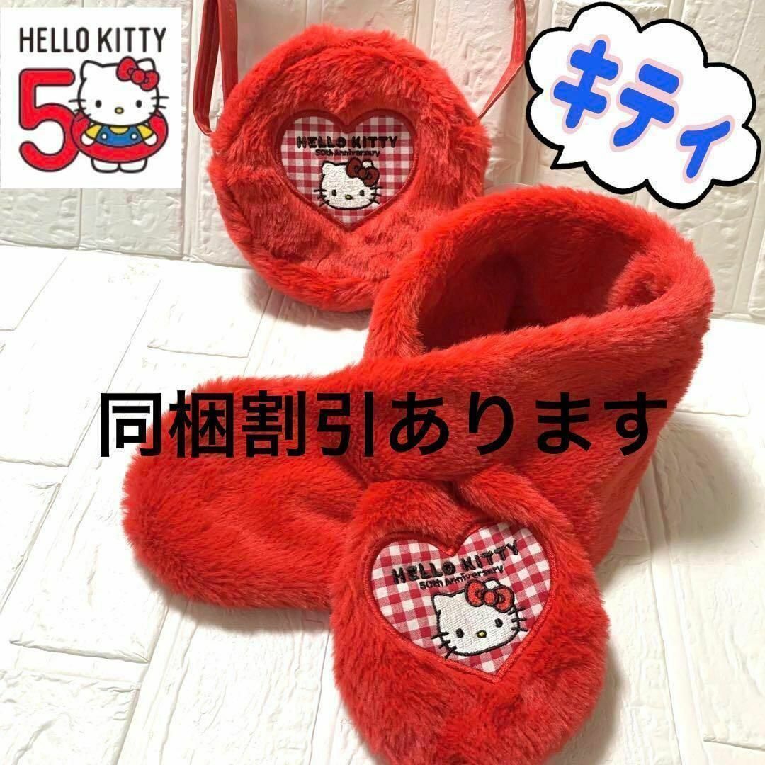 サンリオ - 新品✨ キティ50周年 ファーマフラー キティちゃん サンリオ - 新品✨ キティ50周年 ファーマフラー キティちゃん