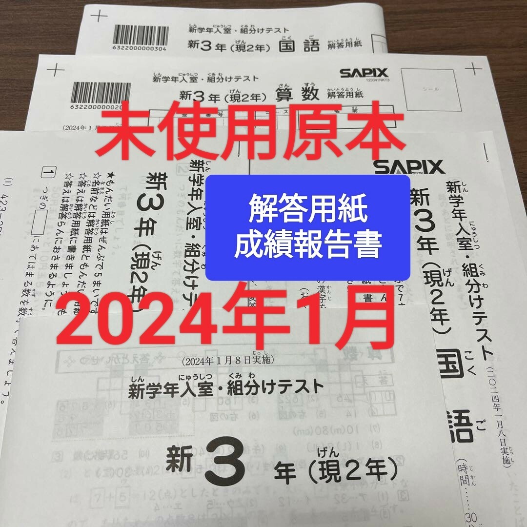 2024年1月 サピックス 新3年 新学年入室組分けテスト 現2年 新小3現小2
