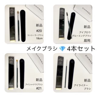 CHANEL - 新品•未使用◾️CHANELシャネル メイクブラシセット4本 CHANEL - 新品•未使用◾️CHANELシャネル メイクブラシセット4本