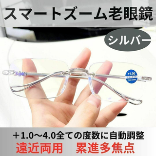 【+1.0～4.0全領域】遠近両用 累進多焦点スマートズーム 老眼鏡 シルバー(サングラス/メガネ)